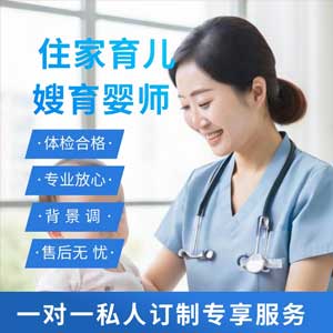 住家育儿嫂育婴师